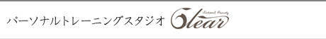 パーソナルトレーニングスタジオ