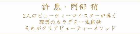 許 恵・阿部 梢 2人のビューティースペシャリストが導く 理想のカラダを一生維持 それがクリアビューティーメソッド