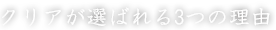 クリアが選ばれる3つの理由