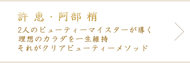 田代 恵・阿部 梢2人のビューティースペシャリストが導く理想のカラダを一生維持それがクリアビューティーメソッド