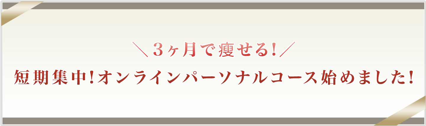 3ヶ月で瘦せる!短期集中!オンラインパーソナルコース始めました!