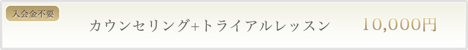 カウンセリング+トライアルレッスン 10,000円