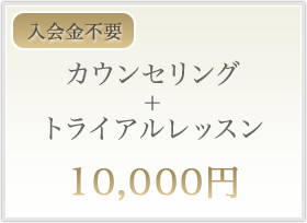 カウンセリング+トライアルレッスン 10,000円