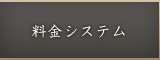 料金システム