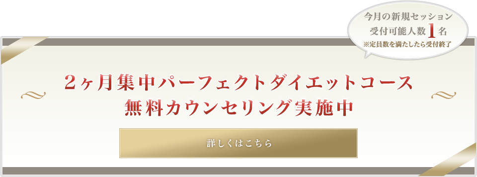 2ヶ月集中パーフェクトダイエットコース